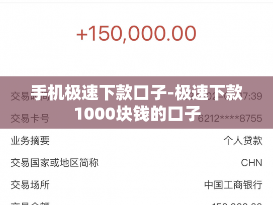 手机极速下款口子-极速下款1000块钱的口子