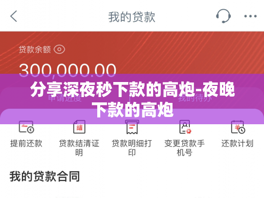 分享深夜秒下款的高炮-夜晚下款的高炮