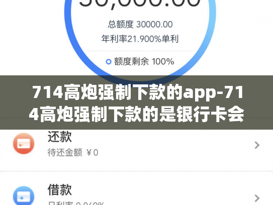 714高炮强制下款的app-714高炮强制下款的是银行卡会被他我