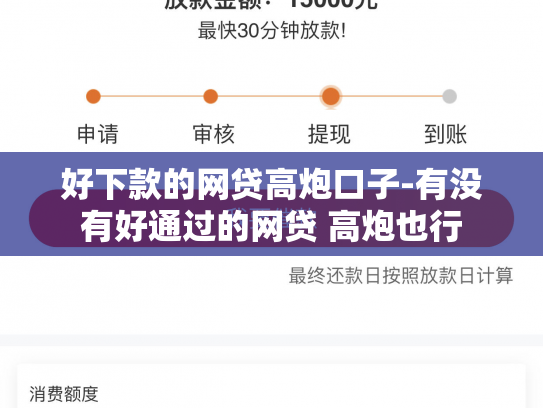 好下款的网贷高炮口子-有没有好通过的网贷 高炮也行