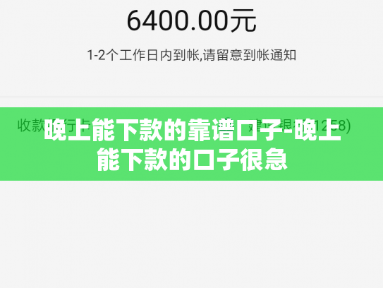 晚上能下款的靠谱口子-晚上能下款的口子很急