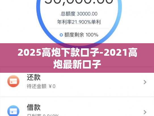 2025高炮下款口子-2021高炮最新口子