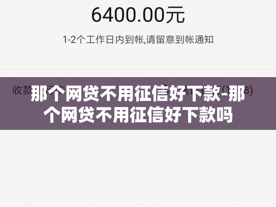 那个网贷不用征信好下款-那个网贷不用征信好下款吗