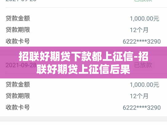 招联好期贷下款都上征信-招联好期贷上征信后果