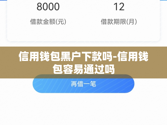 信用钱包黑户下款吗-信用钱包容易通过吗