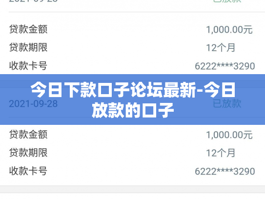今日下款口子论坛最新-今日放款的口子