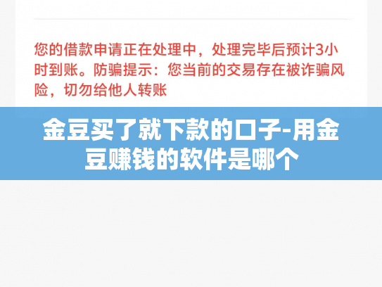 金豆买了就下款的口子-用金豆赚钱的软件是哪个