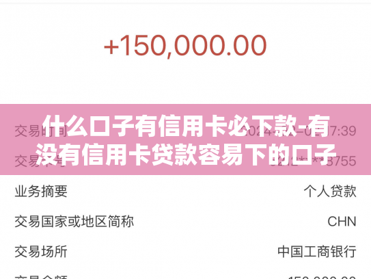 什么口子有信用卡必下款-有没有信用卡贷款容易下的口子