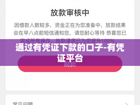 通过有凭证下款的口子-有凭证平台