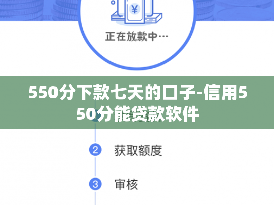 550分下款七天的口子-信用550分能贷款软件