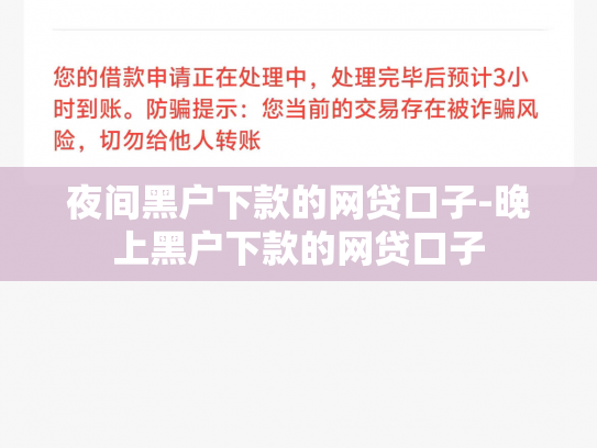 夜间黑户下款的网贷口子-晚上黑户下款的网贷口子
