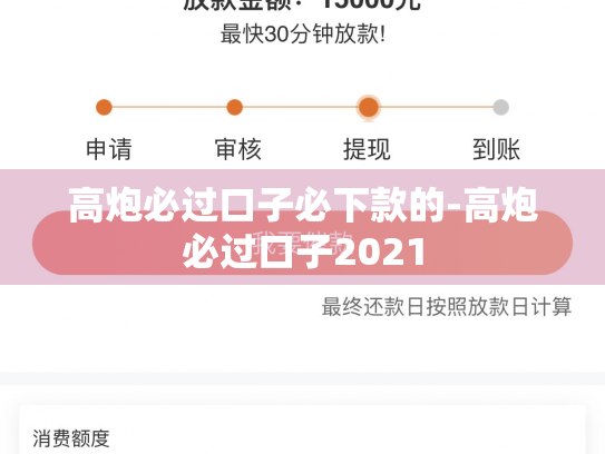高炮必过口子必下款的-高炮必过口子2021