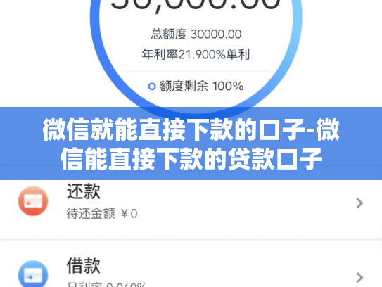 微信就能直接下款的口子-微信能直接下款的贷款口子