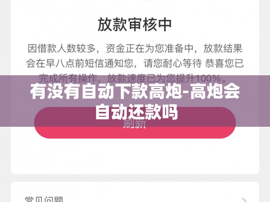 有没有自动下款高炮-高炮会自动还款吗