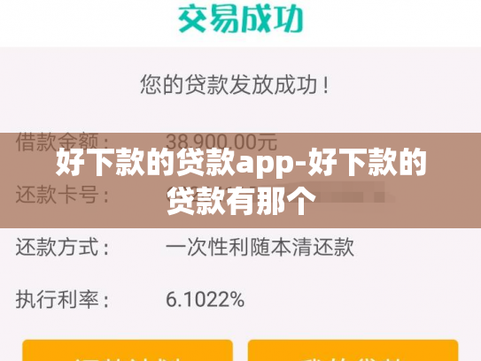 好下款的贷款app-好下款的贷款有那个