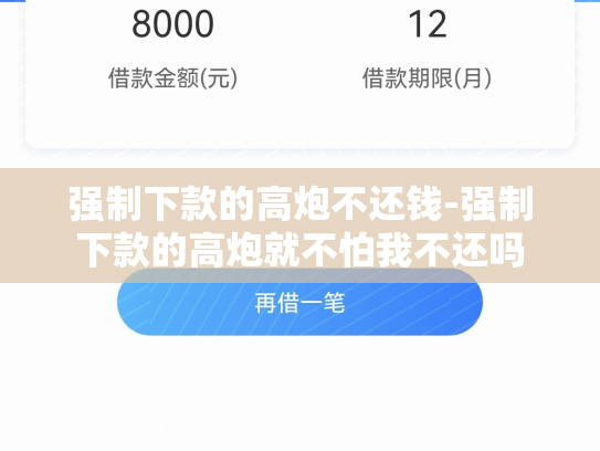 强制下款的高炮不还钱-强制下款的高炮就不怕我不还吗