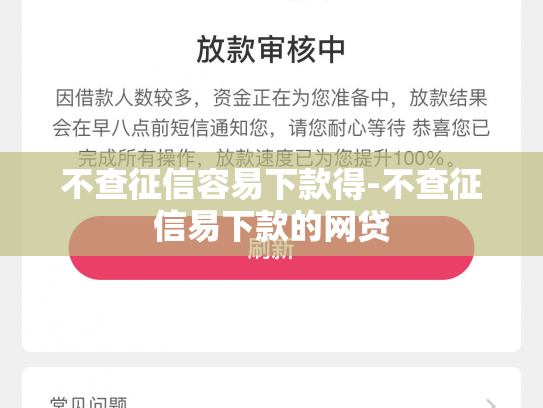 不查征信容易下款得-不查征信易下款的网贷