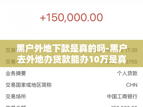 黑户外地下款是真的吗-黑户去外地办贷款能办10万是真的吗