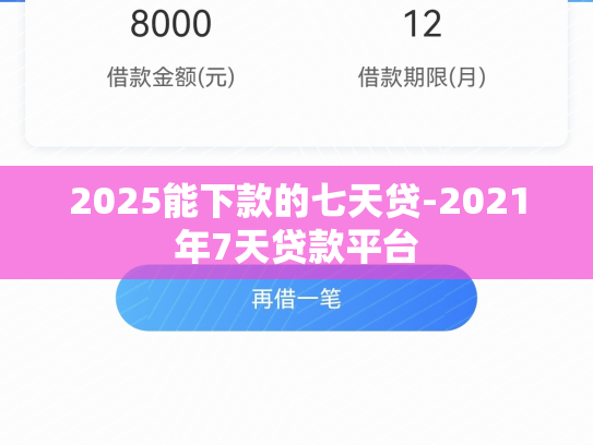 2025能下款的七天贷-2021年7天贷款平台