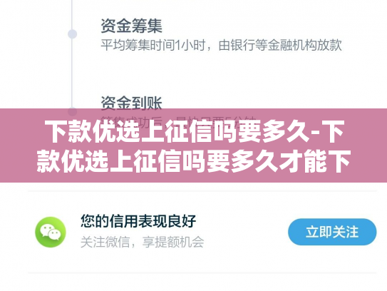下款优选上征信吗要多久-下款优选上征信吗要多久才能下款