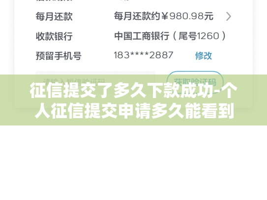 征信提交了多久下款成功-个人征信提交申请多久能看到