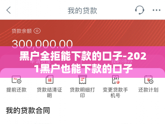 黑户全拒能下款的口子-2021黑户也能下款的口子
