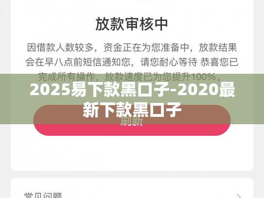 2025易下款黑口子-2020最新下款黑口子