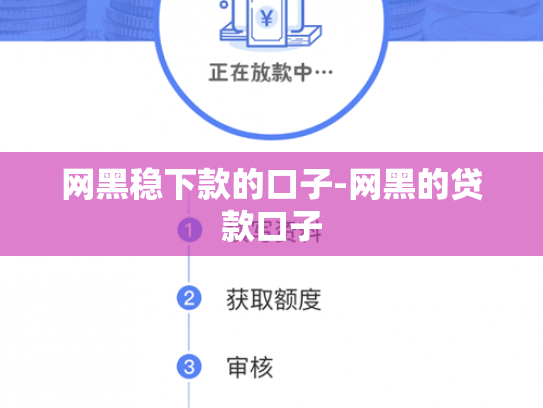 网黑稳下款的口子-网黑的贷款口子