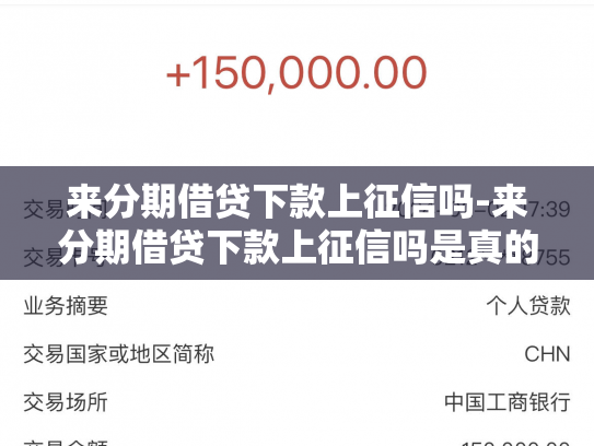 来分期借贷下款上征信吗-来分期借贷下款上征信吗是真的吗
