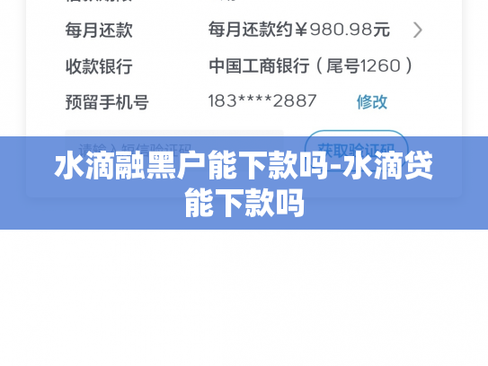 水滴融黑户能下款吗-水滴贷能下款吗