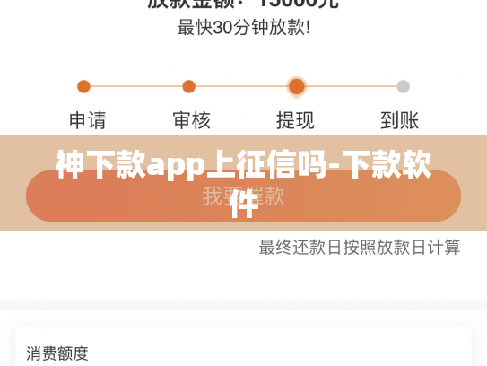 神下款app上征信吗-下款软件