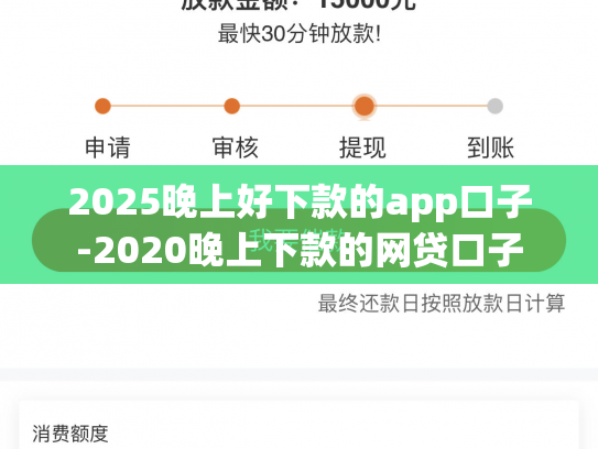 2025晚上好下款的app口子-2020晚上下款的网贷口子