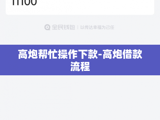 高炮帮忙操作下款-高炮借款流程