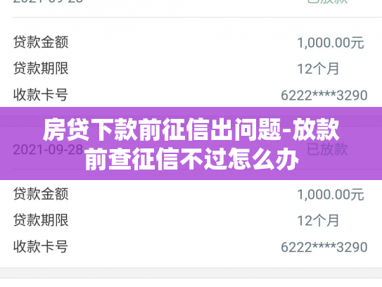 房贷下款前征信出问题-放款前查征信不过怎么办