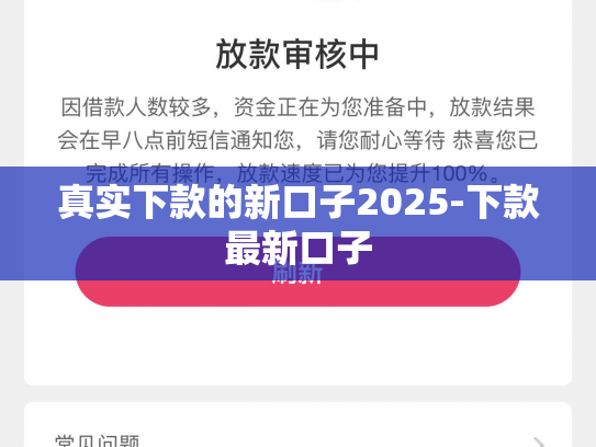 真实下款的新口子2025-下款最新口子