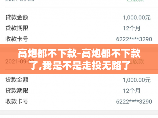 高炮都不下款-高炮都不下款了,我是不是走投无路了