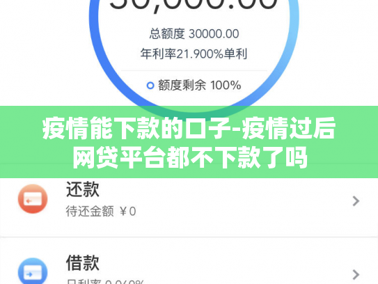 疫情能下款的口子-疫情过后网贷平台都不下款了吗