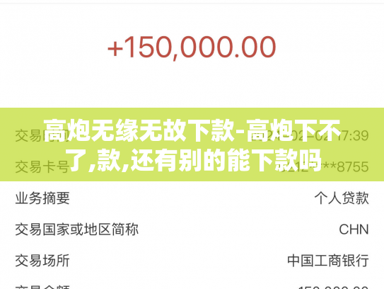 高炮无缘无故下款-高炮下不了,款,还有别的能下款吗