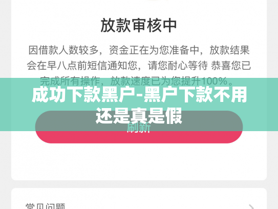 成功下款黑户-黑户下款不用还是真是假