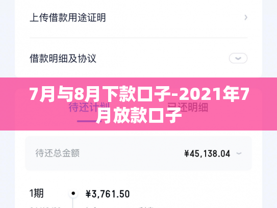 7月与8月下款口子-2021年7月放款口子