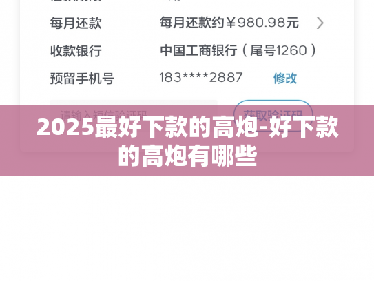 2025最好下款的高炮-好下款的高炮有哪些
