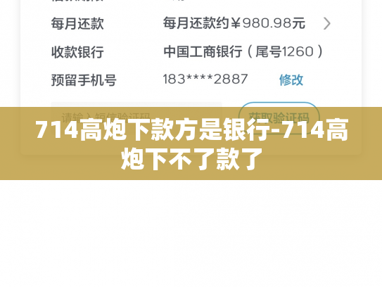714高炮下款方是银行-714高炮下不了款了