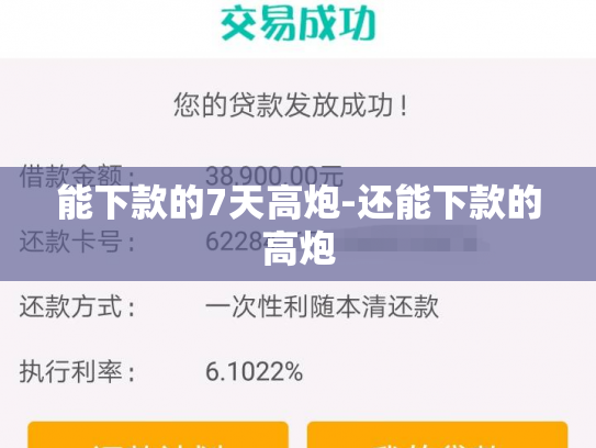 能下款的7天高炮-还能下款的高炮