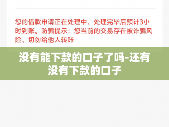 没有能下款的口子了吗-还有没有下款的口子