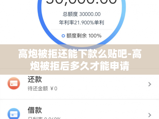 高炮被拒还能下款么贴吧-高炮被拒后多久才能申请