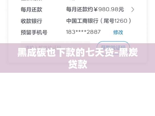 黑成碳也下款的七天贷-黑炭贷款