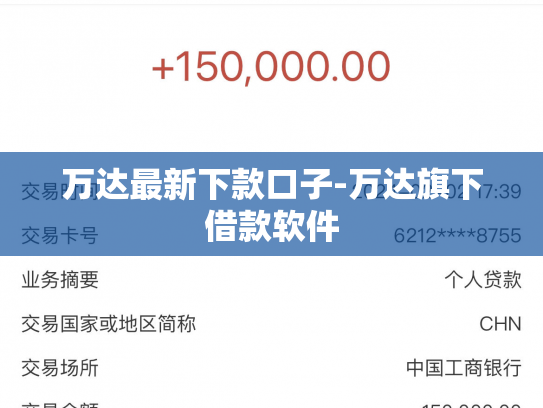 万达最新下款口子-万达旗下借款软件