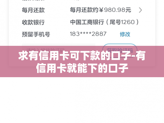求有信用卡可下款的口子-有信用卡就能下的口子