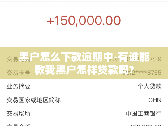 黑户怎么下款逾期中-有谁能教我黑户怎样贷款吗?