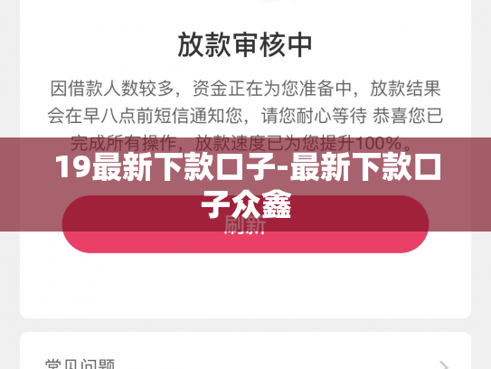 19最新下款口子-最新下款口子众鑫